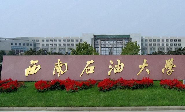 成都市有哪些高校属市属高校，经费不如市属高校