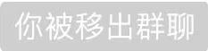 群解散和移出群聊区别,怎样判断是群解散还是被踢了(被“踢”出群后可以起诉要求道歉、赔偿) 群解散和移出群聊区别,怎样判断是群解散还是被踢了(被“踢”出群后可以起诉要求道歉、赔偿)