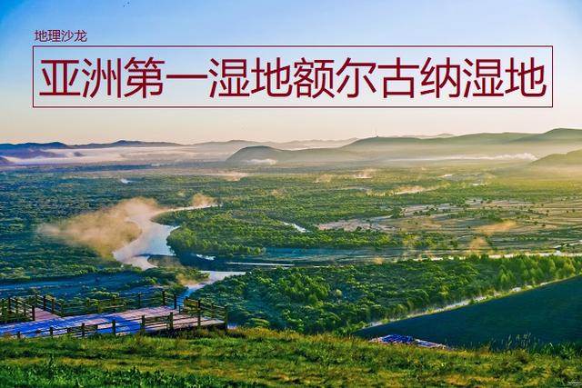 中国湿地有哪些，中国湿地有多少（额尔古纳湿地是我国保存最完好的湿地）