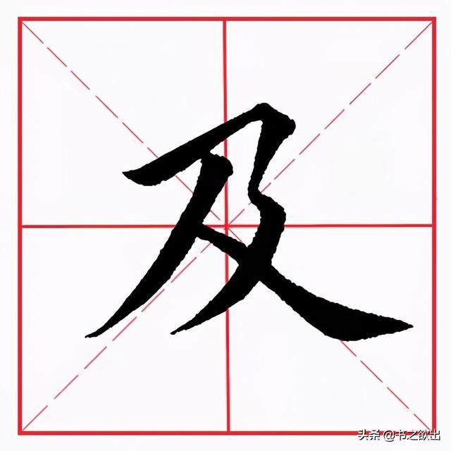 横折折钩怎么写，横折折钩怎么写田字格（田英章毛笔楷书《基本笔画·横折折撇》）