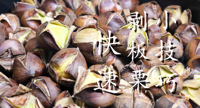 板栗怎么去皮，生的板栗怎么去皮（教你快速剥板栗小技巧）