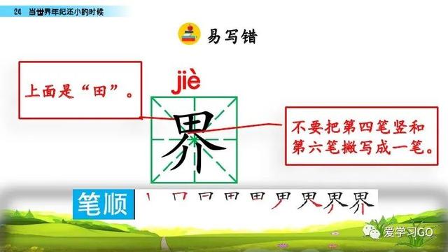 世汉字读音解释介绍，世的拼音（部编版二年级下册第24课《当世界年纪还小的时候》知识点图文讲解）