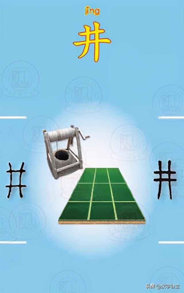井字中间加一点是什么字，丼jing饭还是dong饭（“井”的起源及“井”有关的汉字）