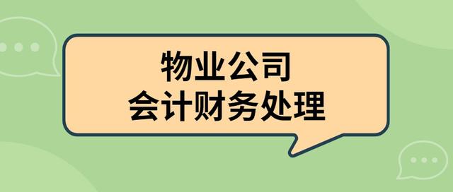 物业属于什么行业，物业行业是属于什么服务行业（带你先看看这账务处理）