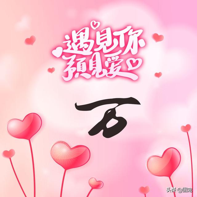 相知相守，微信头像，相知相守（写有自己姓氏的微信头像）
