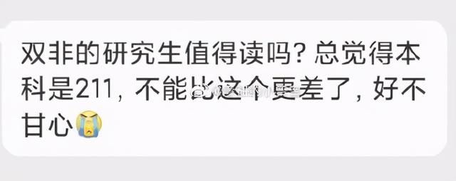 考研双非是什么，考研究生双非是什么意思（那些“双非硕士”毕业的人）