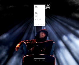 后会无期张碧晨歌词，后会无期完整歌词（“华少”晨宇传奇人生中的几个女人）