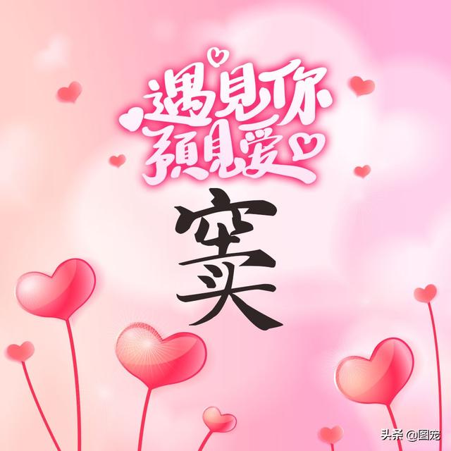 相知相守，微信头像，相知相守（写有自己姓氏的微信头像）