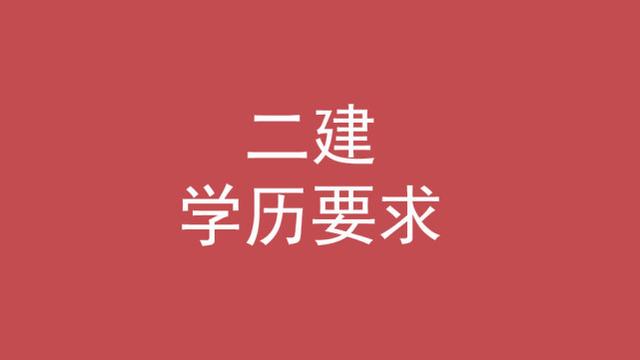 二建的报名条件，二建的报名条件是什么（考二建需要什么条件）