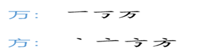 么部首和结构都是什么，么部首（部编版小学一年级下册复习一）