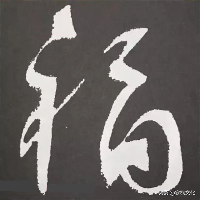 福字各种书法字体，带福字的24字书法吉语作品（十位皇帝和历代名家真迹）