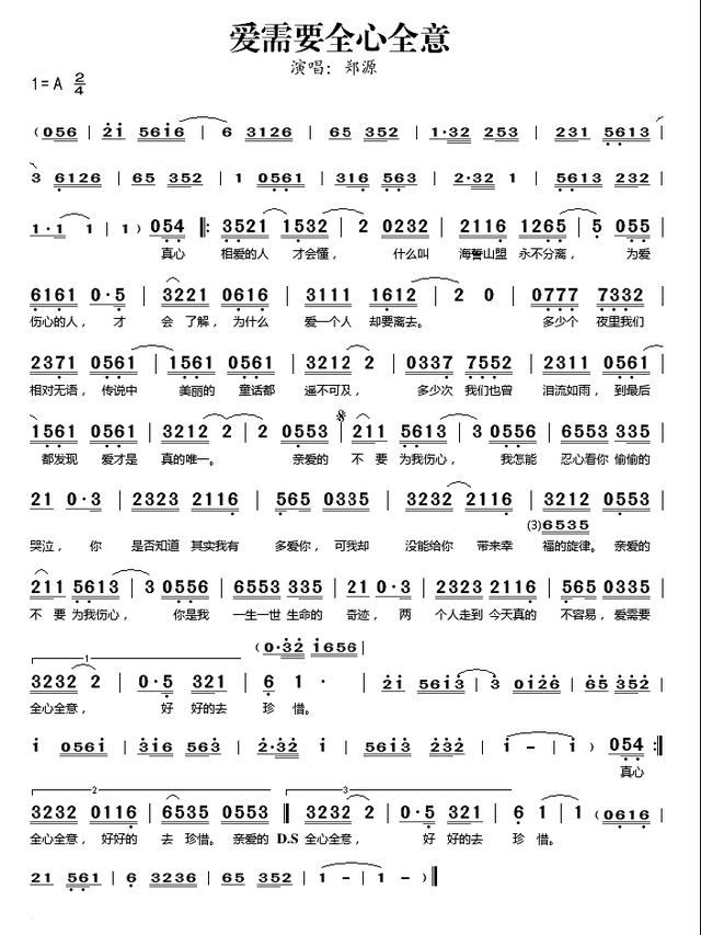 爱需要全心全意 郑源，爱要全心全意郑源（中国内地男歌手、音乐唱作人、词曲创作者郑源歌曲简谱精选）