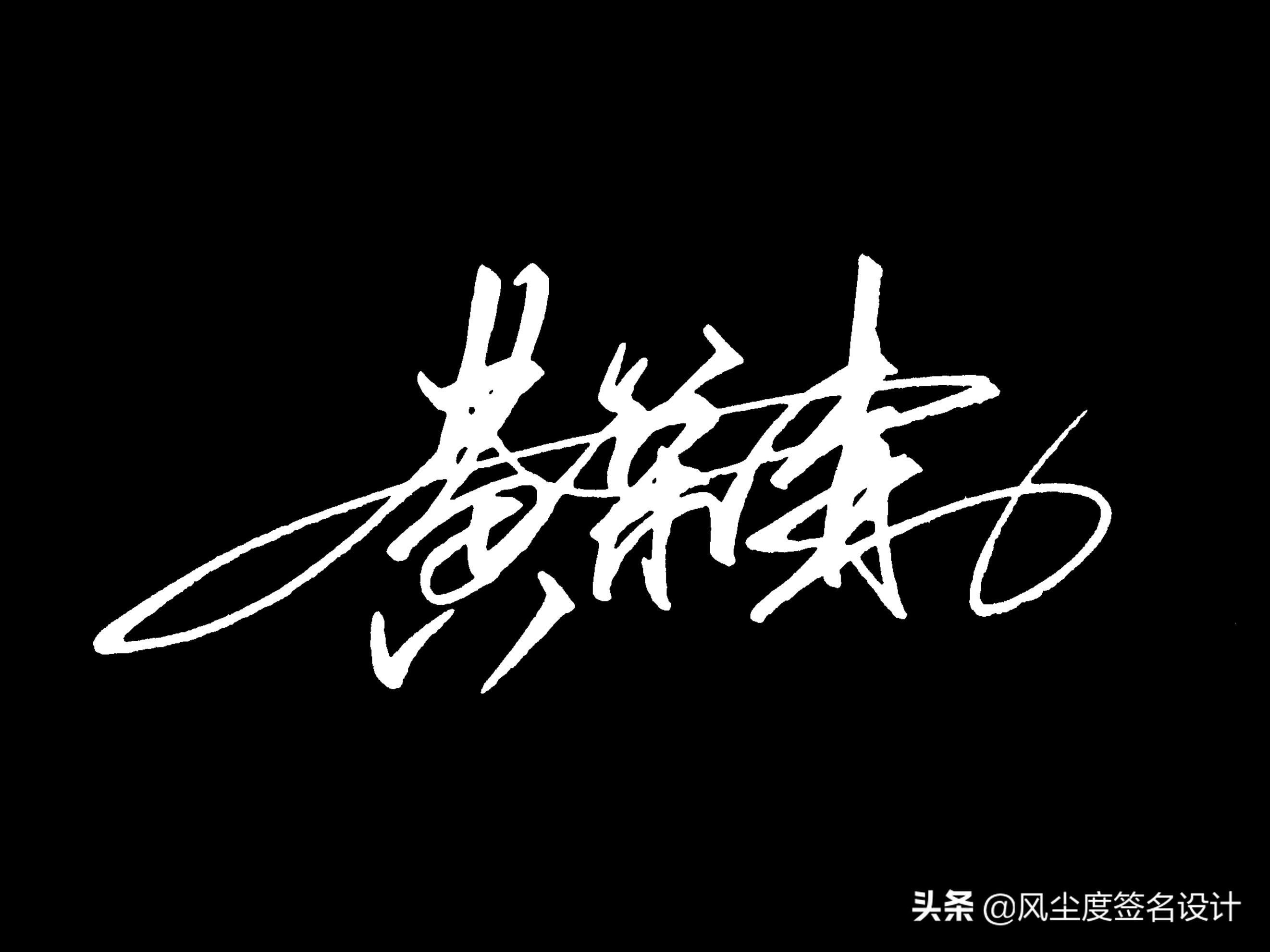 姓名签名免费设计手写,艺术签名手写设计 - 玉三网