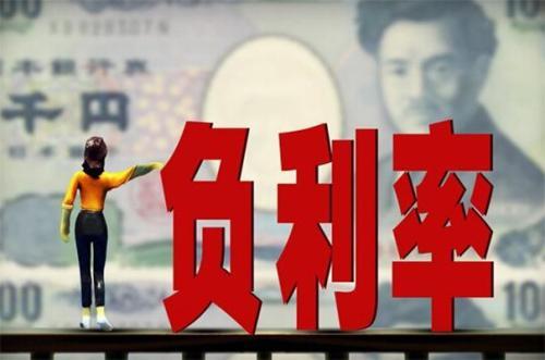 为何出现负利率时代，为什么有些国家会出现存款利率为负的情况