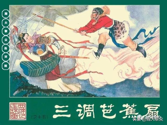灵吉菩萨在哪座山，地藏菩萨为什么不能拜（连环画《西游记》15集《三调芭蕉扇》湖南版）