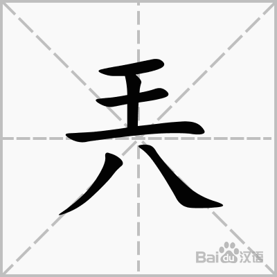 巭孬嫑勥烎怎么读，这些超有趣的汉字，你认识几个