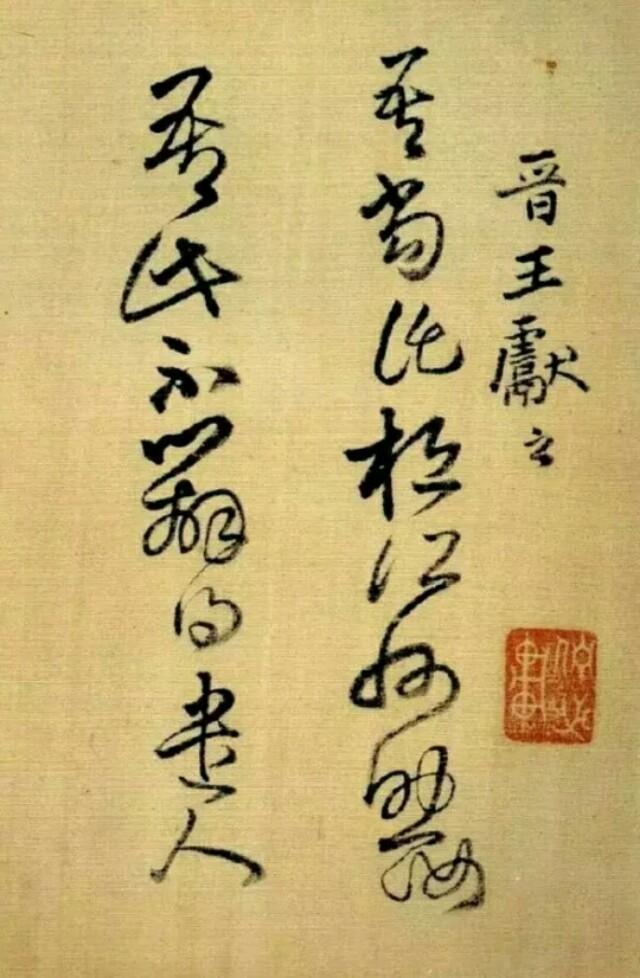神采什么什么，神采什么什么成语四个字（书法妙道，神采为上）