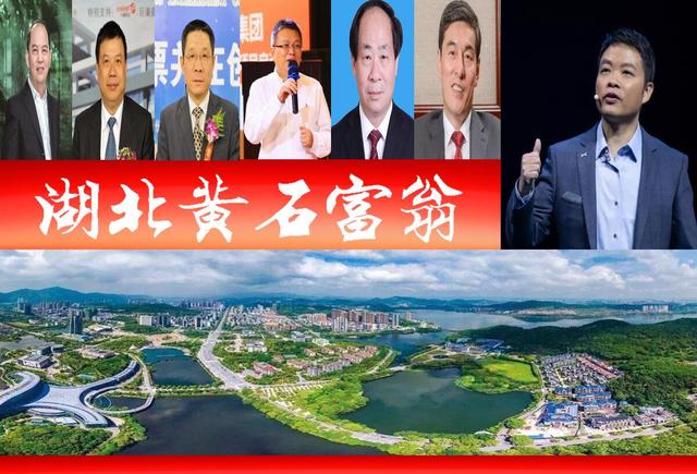黄石市属于哪个省份，黄石市一共多少个县（湖北黄石浮现7位富翁）