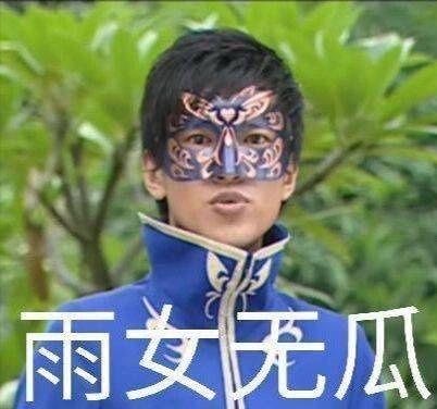 雨女无瓜是什么梗，雨女无瓜图片（最近很火的“雨女无瓜”是什么梗）