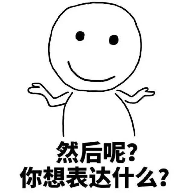 真无奈表情包，无奈摊手表情包：你奈我何