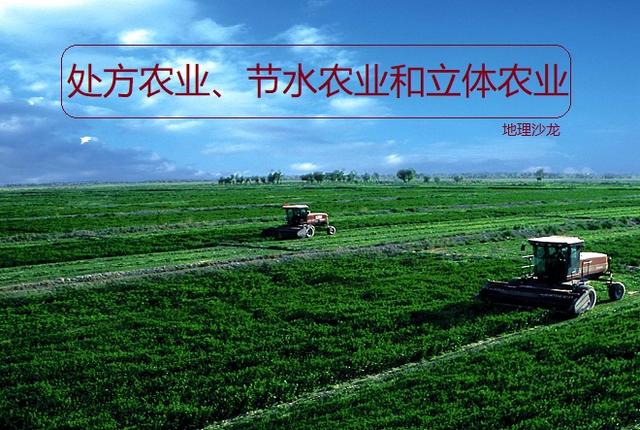 农业地域类型有哪些，农业地域类型有哪些上海版（你知道经常听说的处方农业、节水农业和立体农业）