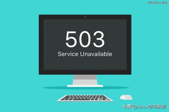 503是什么意思，显示http503是什么意思（Unavailable）