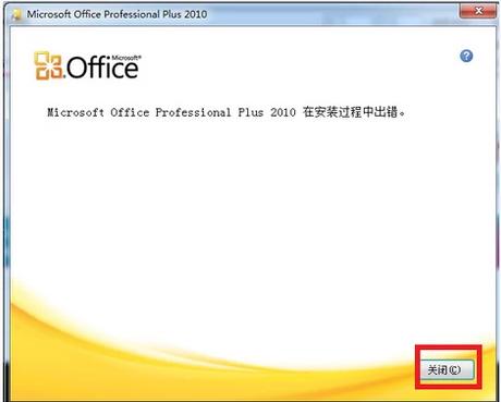 office2010在安装过程中出错是什么原因（office2010安装出错怎么办）
