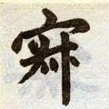 寂怎么读，寂怎么读 拼音（<1883>2019.10.22）