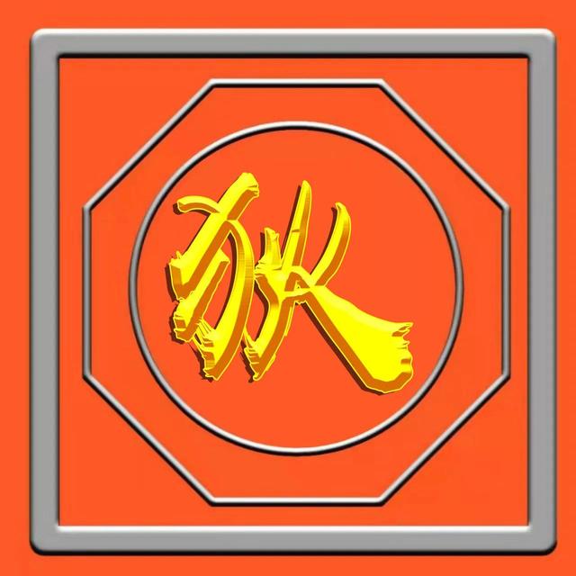 烫金工艺，草书烫金字体姓氏微信头像（烫金工艺有毒吗）