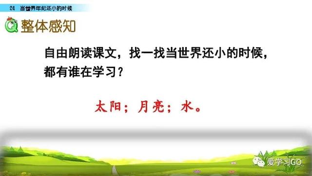 世汉字读音解释介绍，世的拼音（部编版二年级下册第24课《当世界年纪还小的时候》知识点图文讲解）