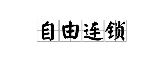 屈臣氏加盟条件，连锁经营竟然有四种复制扩张模式（屈臣氏加盟费及加盟条件）