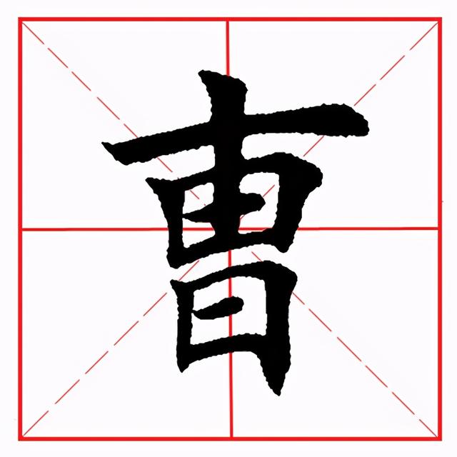 曰怎么读，昱怎么读 拼音（田英章毛笔楷书《偏旁部首·曰字旁》）