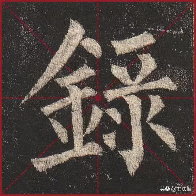 柳公权玄秘塔碑全文图字，柳公权63岁书《玄秘塔碑》