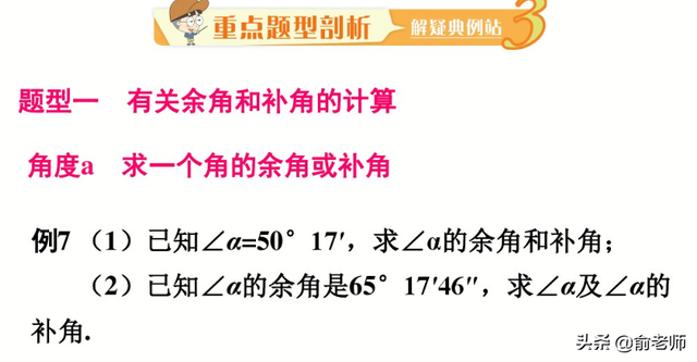 数学中的余角和补角分别是什么，数学中的余角和补角分别是什么意思（七上数学余角和补角典型例题与知识点讲解）