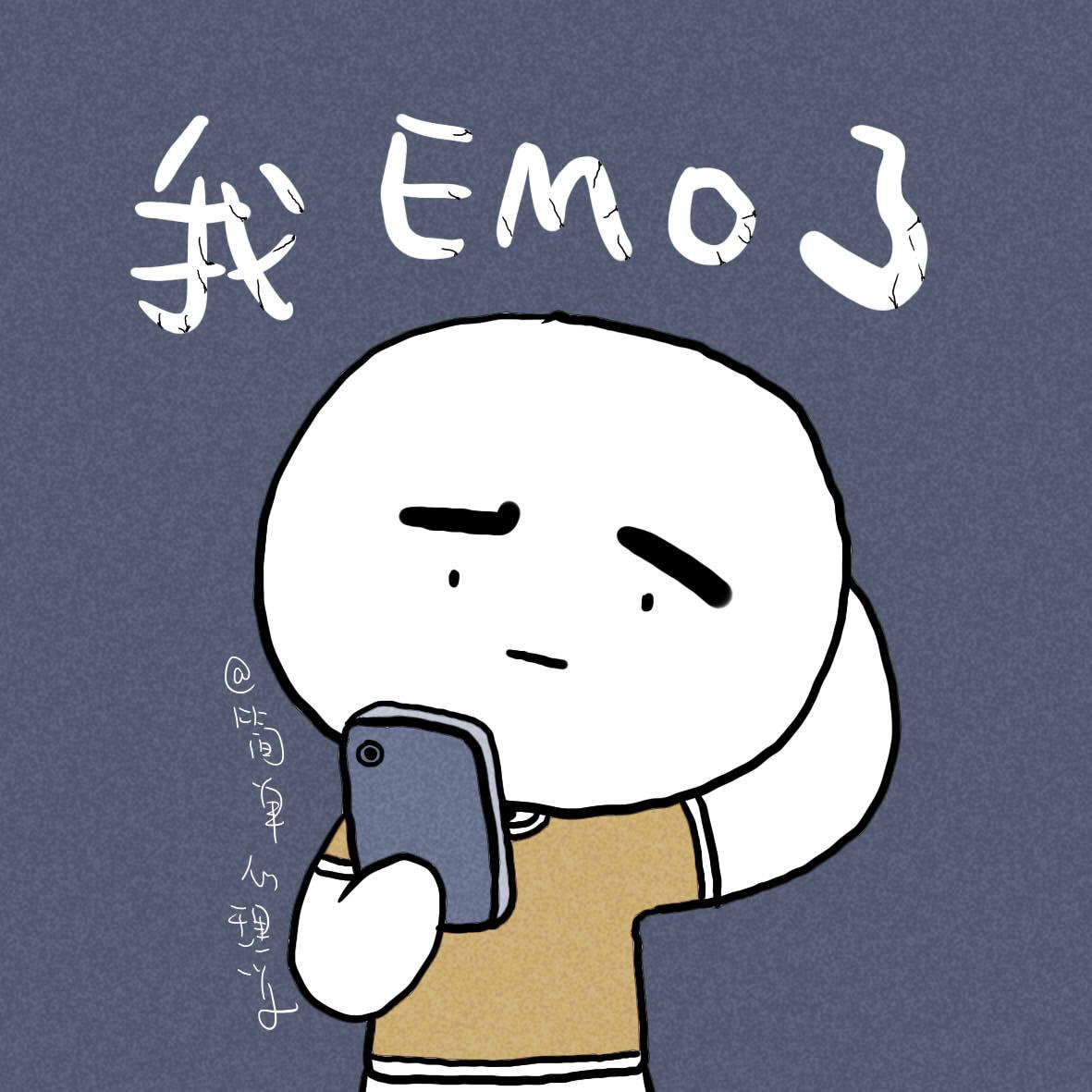 emo是什么意思梗?揭秘emo背后的含义