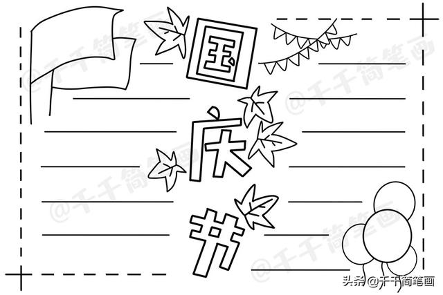 国庆节的手抄报怎么做，国庆节手抄报怎么制作（中秋节国庆节手抄报模板）