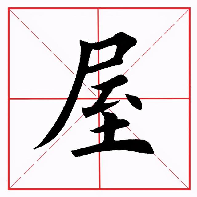 撇点在田字格的正确写法图片，怎么正确写撇折（田英章毛笔楷书《偏旁部首·至字旁》）