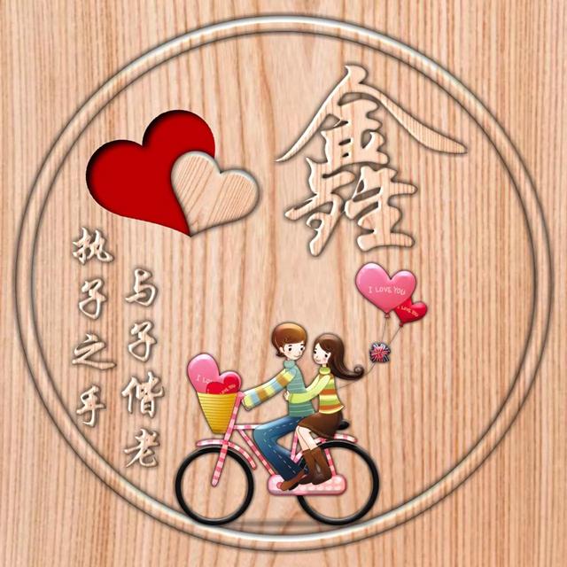 不离不弃一辈子图片，一生一世 不离不弃微信（237期：单字头像图）