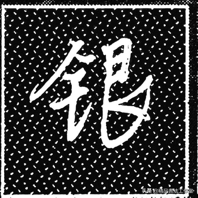 一个金字旁一个泽的右边，金字旁结合例字同时练习、每天坚持学习一定会有进步