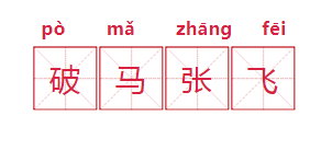 意气风发什么意思，意气风发是什么意思（我学会了也拒绝使用）