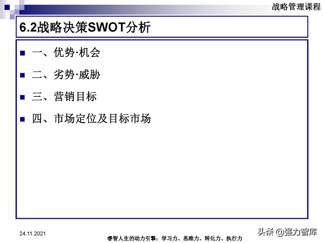 SWOT企业市场竞争策略分析课件(共95页)
