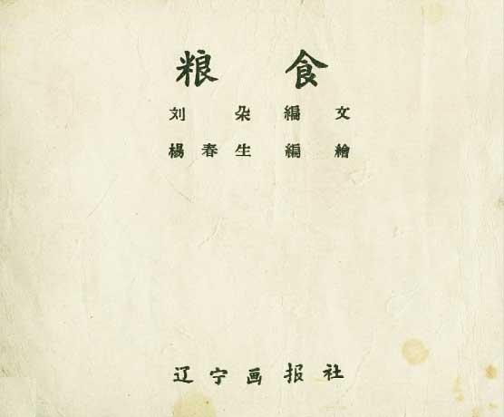 粮食绘画作品，1958年辽宁画报社老版连环画《粮食》绘画