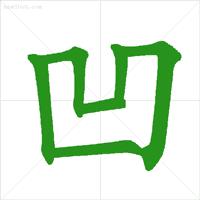 九字的笔顺，九字的笔顺笔画顺序表（正式出台的笔顺标准写法）