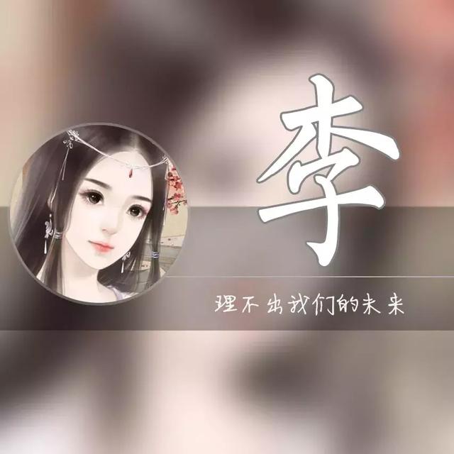 胡字图片微信头像，胡姓最火头像（一个姓氏一句情话）