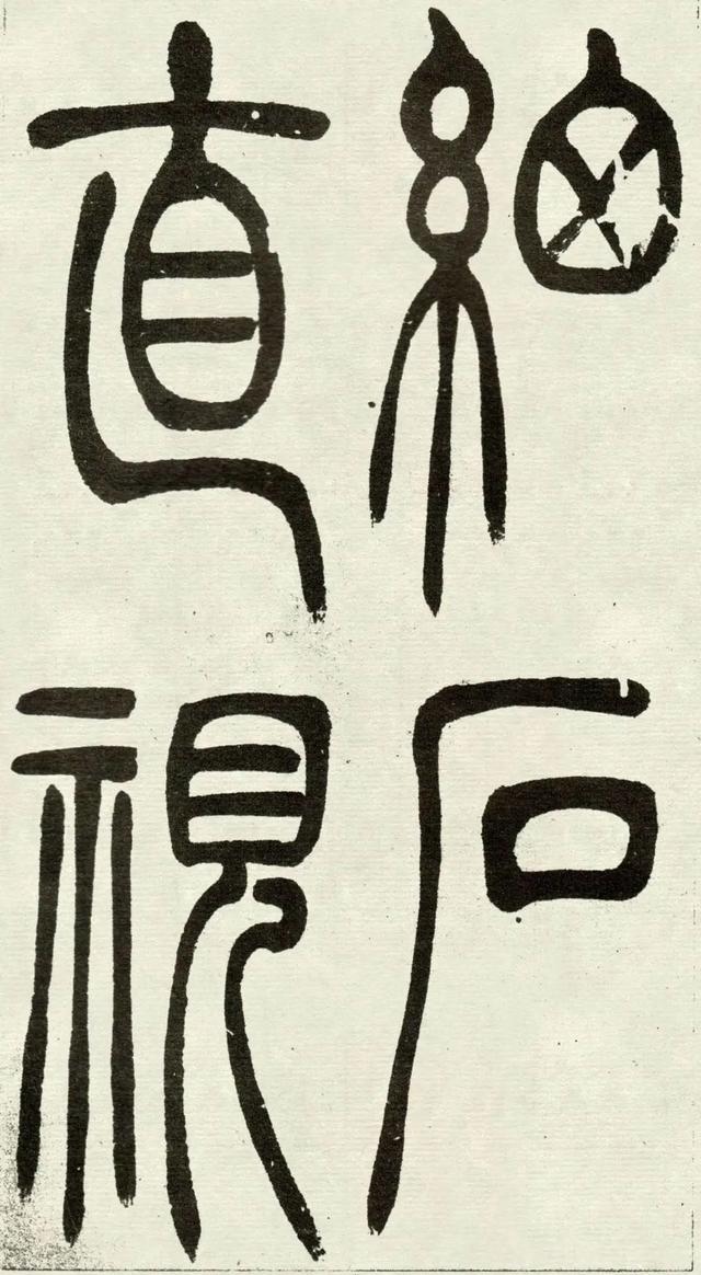 什么是吴均体，吴均又称什么（吴让之篆书《吴均帖》）