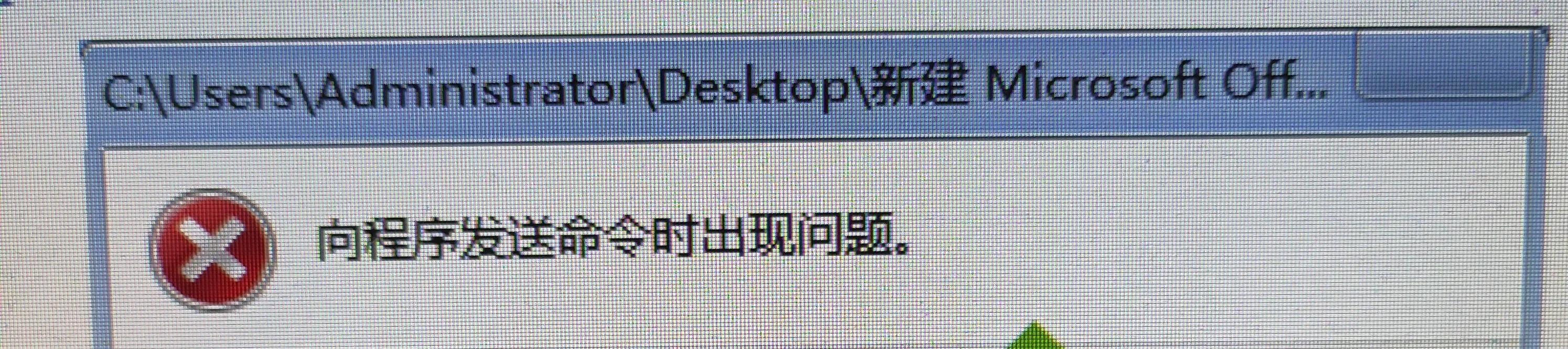 向程序发送命令时出现问题怎么解（向程序发送命令时出现问题处理方法）