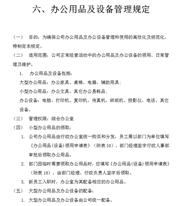 小型企业管理制度，小公司管理制度（初创企业管理制度与相关实用表格合集）