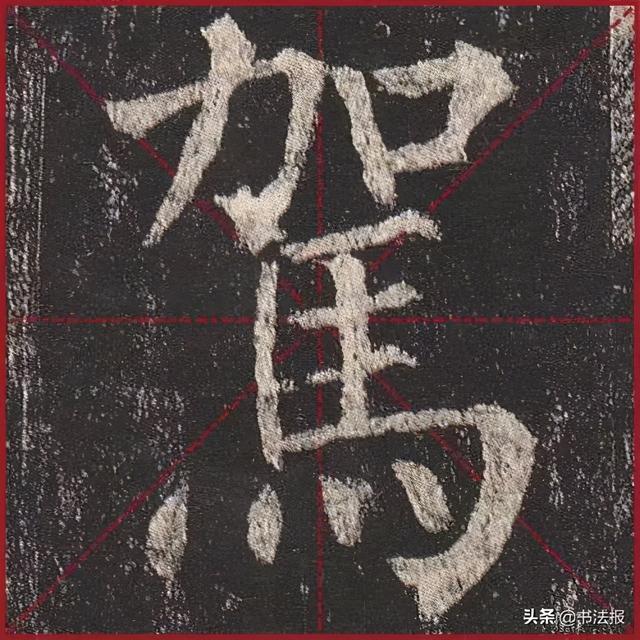 柳公权玄秘塔碑全文图字，柳公权63岁书《玄秘塔碑》