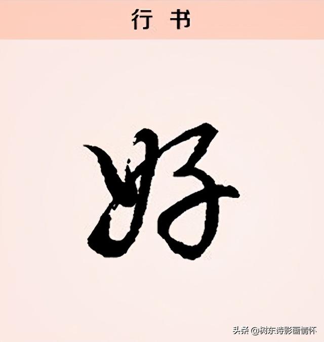 雅人四好的好字是什么意思，雅人四好指的是什么（阅读“好”字起源）
