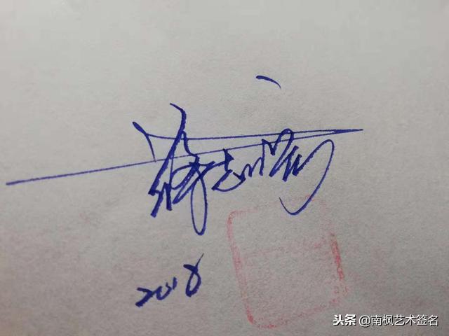 姓名签名设计免费版，名字书写设计签名免费（免费艺术签名设计）